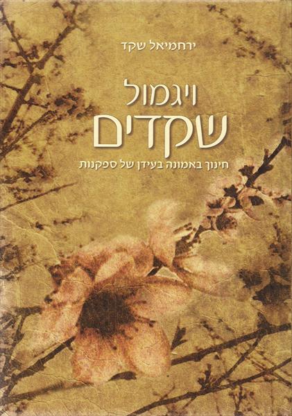 ויגמול שקדים