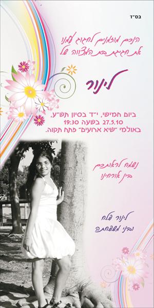 הזמנה לבת מצווה