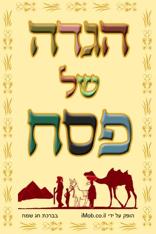 אפליקצית אייפון - הגדה של פסח
