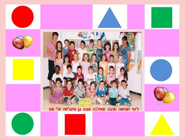 צבעים צורות לפעוטות