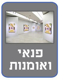 פנאי ואומנות