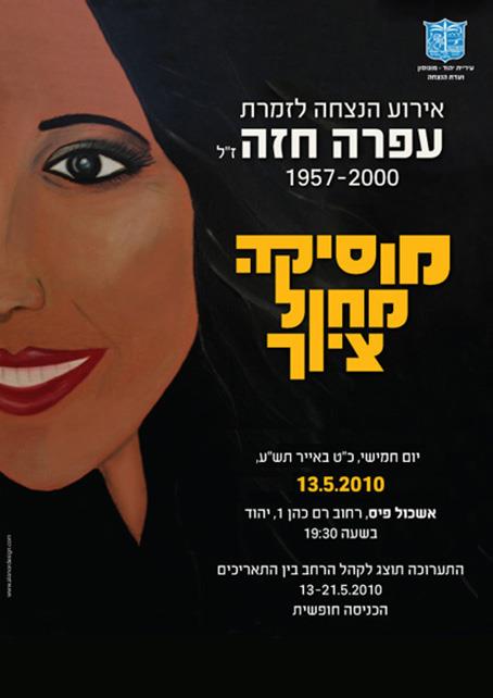 מוסיקה מחול ציור - הנצחה לעפרה חזה ז"ל