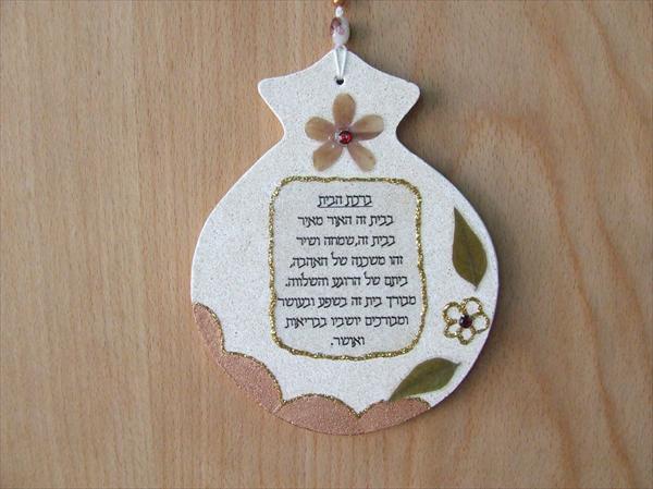 ברכת בית בצורת רימון