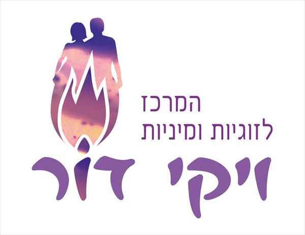 ויקי דור - המרכז לזוגיות ומיניות