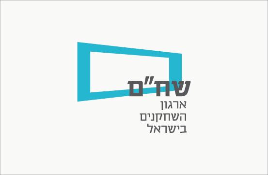 מיתוג מחדש לשח"ם