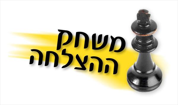 סדנת "משחק של הצלחה"