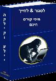 "לסגור ולחייך" - הספר