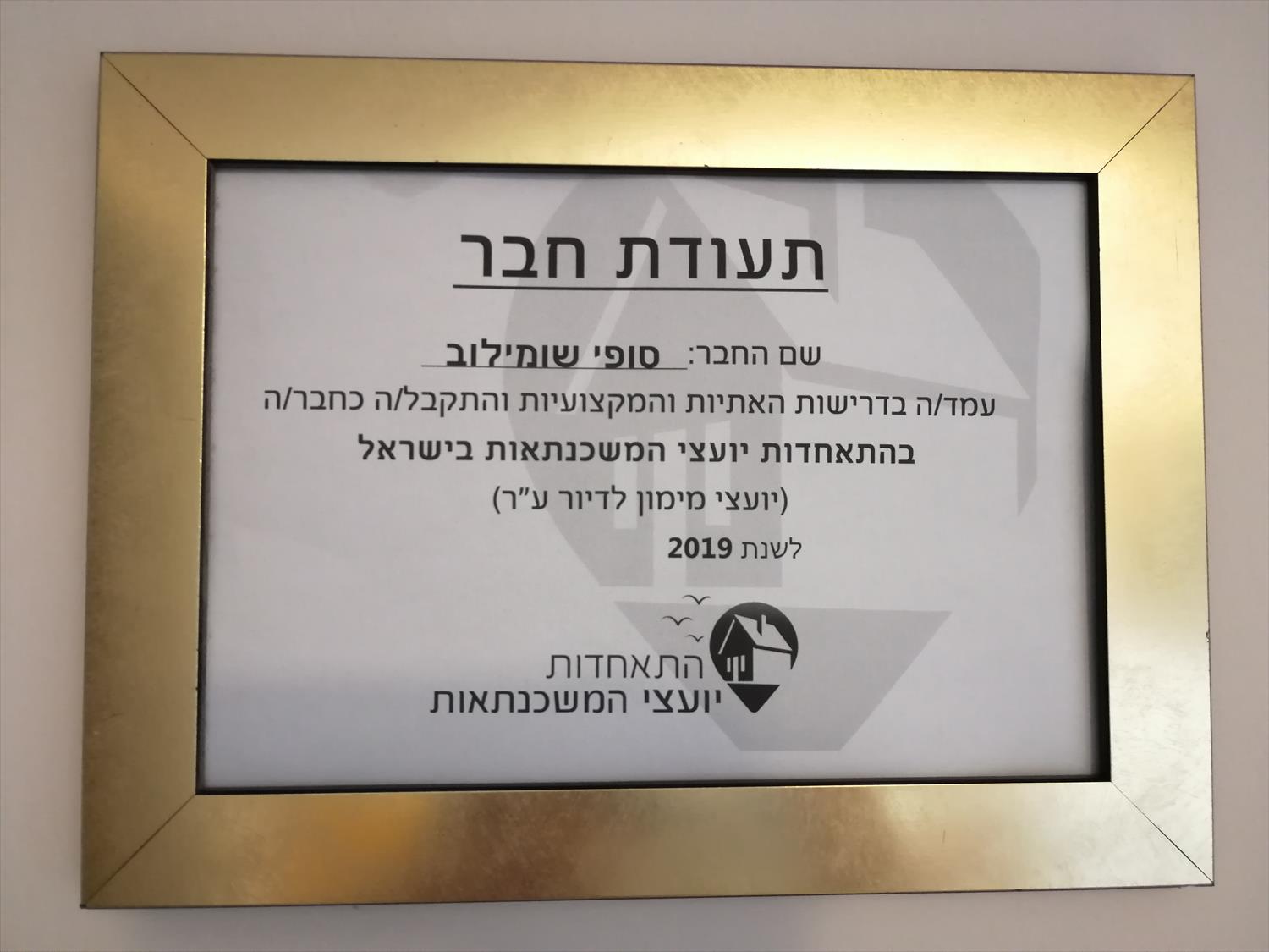 חברה בהתאחדות יועצי משכנתאות בישראל