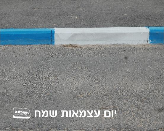 עיצוב גלויה ליום העצמאות