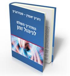המדריך השלם לניהול זמן