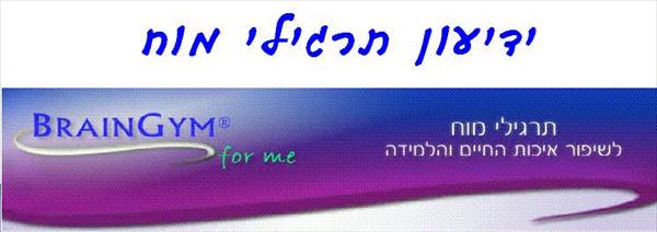 הרשמה לידיעון תרגילי מוח