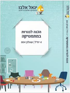 חוברות הכנה לבגרות במתמטיקה - מאת יגאל אלבו