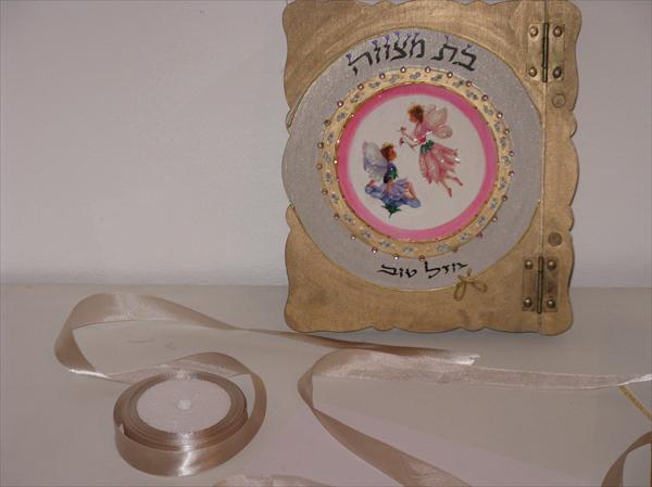 אלבום בת מצווה