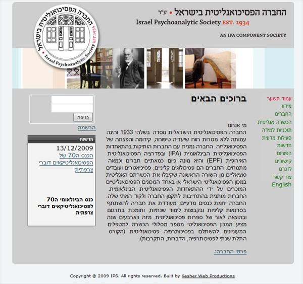 החברה הפסיכואנליטית בישראל
