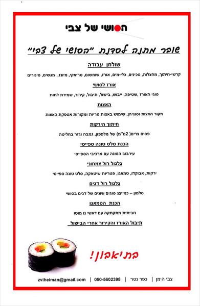 שובר מתנה לסדנת הסושי