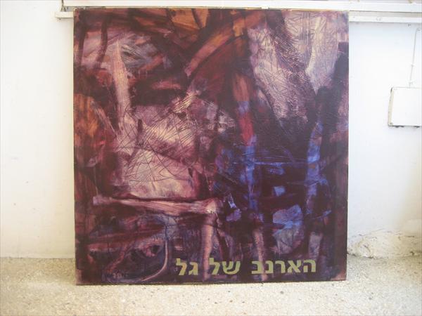 הארנב של גל
