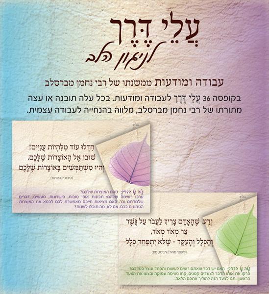 עלי דרך לניגון הלב