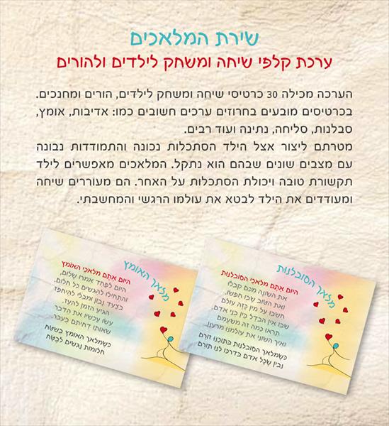 שירת המלאכים