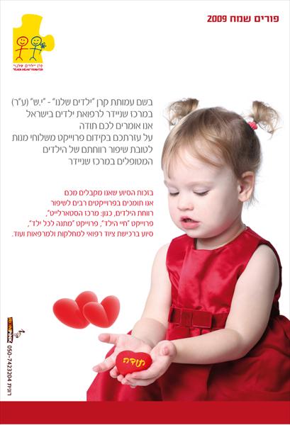 עמותת ילדים שלנו - מרכז שניידר