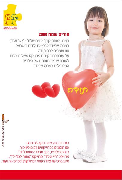 עמותת ילדים שלנו מרכז שניידר
