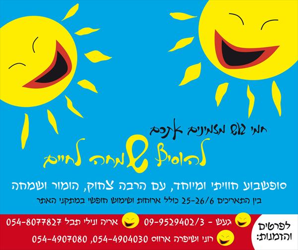סופשבוע שכולו צחוק, הומור ושימחה