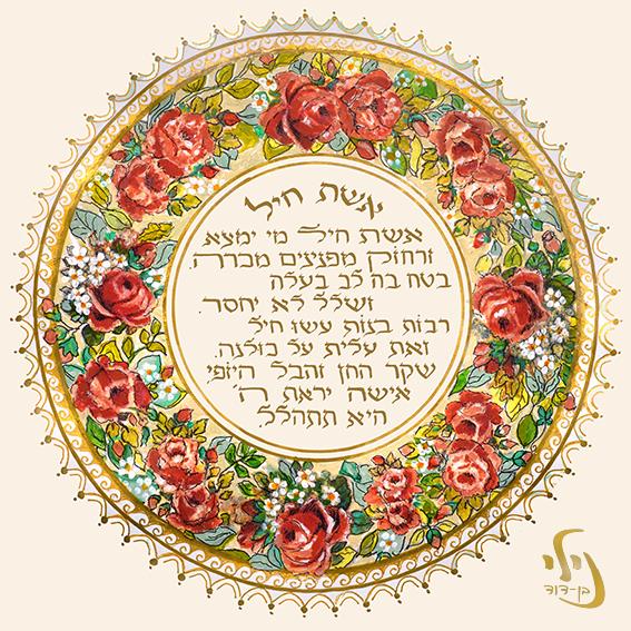 מנדלת ברכת אשת חייל.