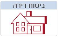 ביטוח דירה