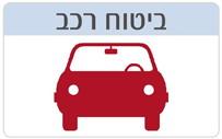 ביטוח רכב