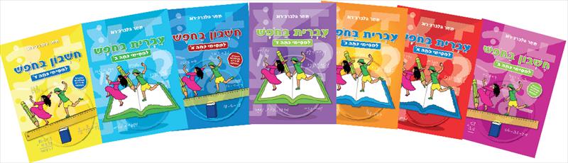 עברית בחופש, חשבון בחופש