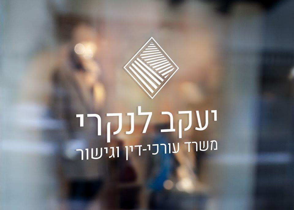 יעקב לנקרי - מיתוג משרד עו״ד