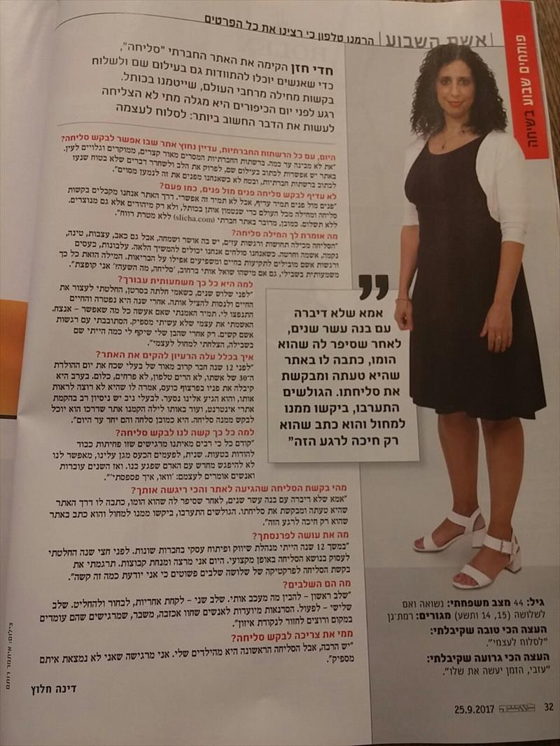 כתבה בלאישה 15.9.2017- סיפור אישי על סליחה