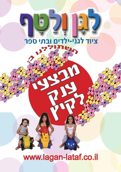 לגן ולטף - ציוד לגני ילדים ובתי ספר
