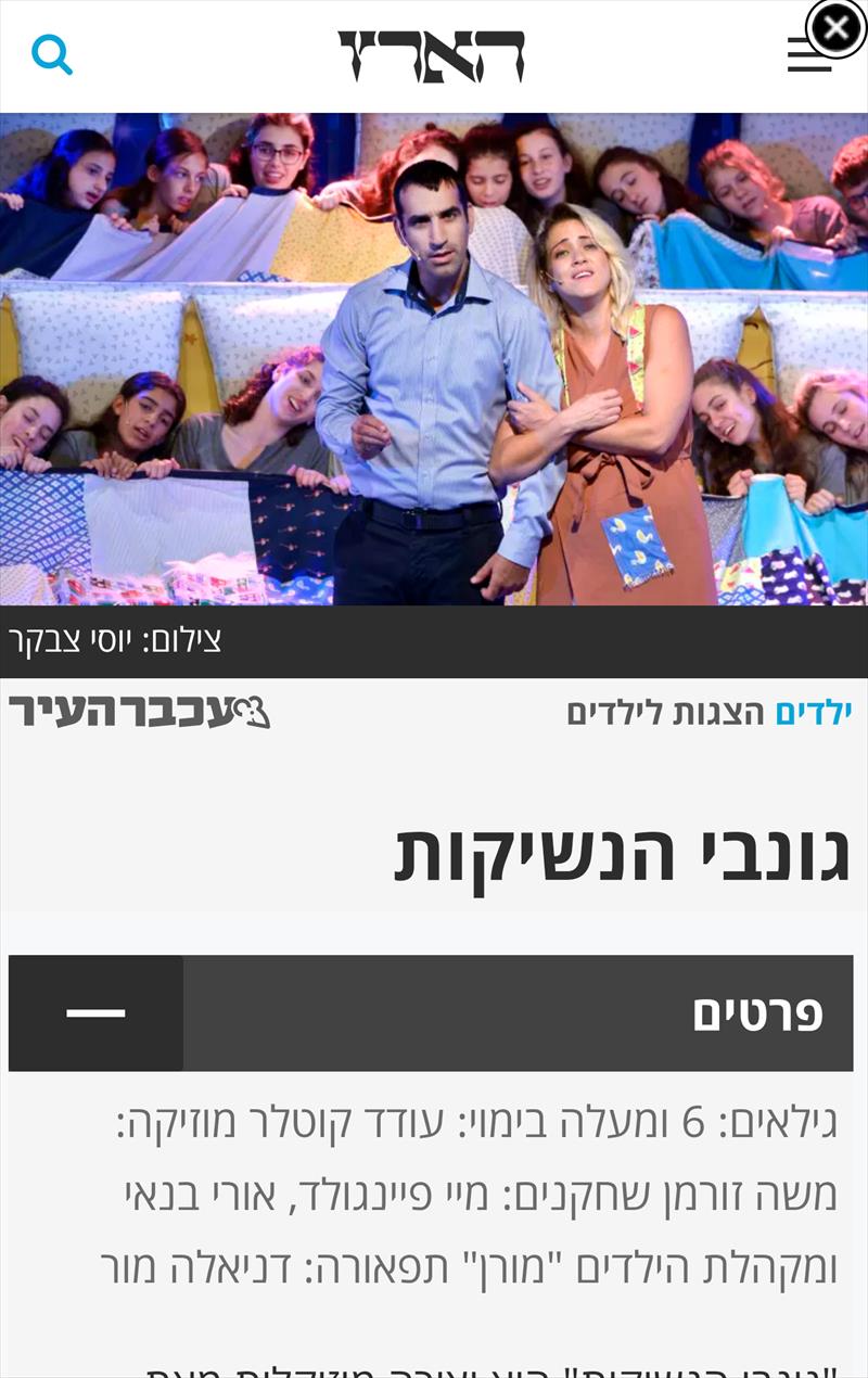 מקהלת מורן - מופע מוסיקלי לכל המשפחה 'גונבי הנשיקות'