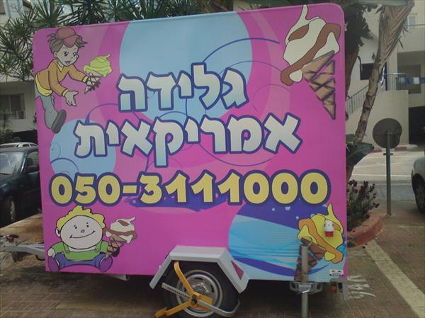 גלידה עדן