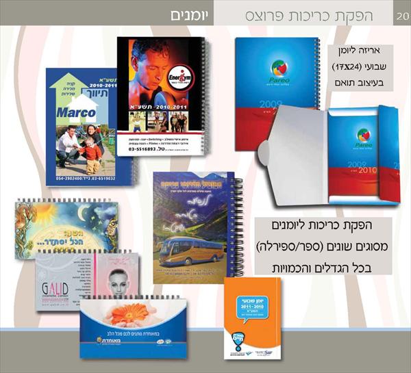 יומנים בהפקות מיוחדות