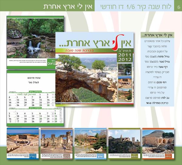 לוח שנה קיר-דו חודשי"ארץ נהדרת"