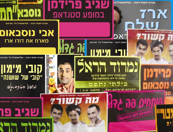 מופעי סטנדאפ