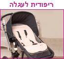 ריפודית לעגלה/סל קל