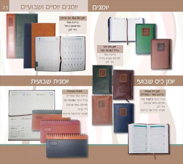 יומני כיס מנהלים-בכל הגדלים