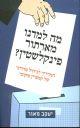 מחבר הספר "מה למדנו מארתור פינקלשטיין"