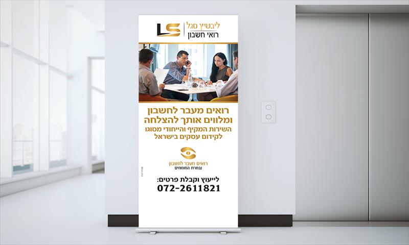 עיצוב רולאפ - ליבשיץ סגל רואי חשבון
