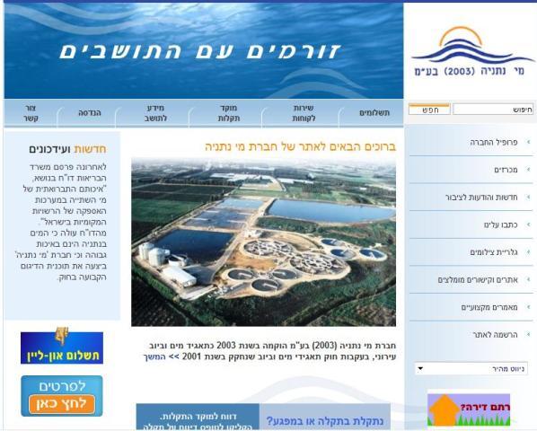 אתר תאגיד מי נתניה