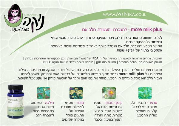 מור מילק (more milk plus) תוסף התזונה מספר 1 בארה"ב לנשים מניקות להגברת והעשרת חלב אם