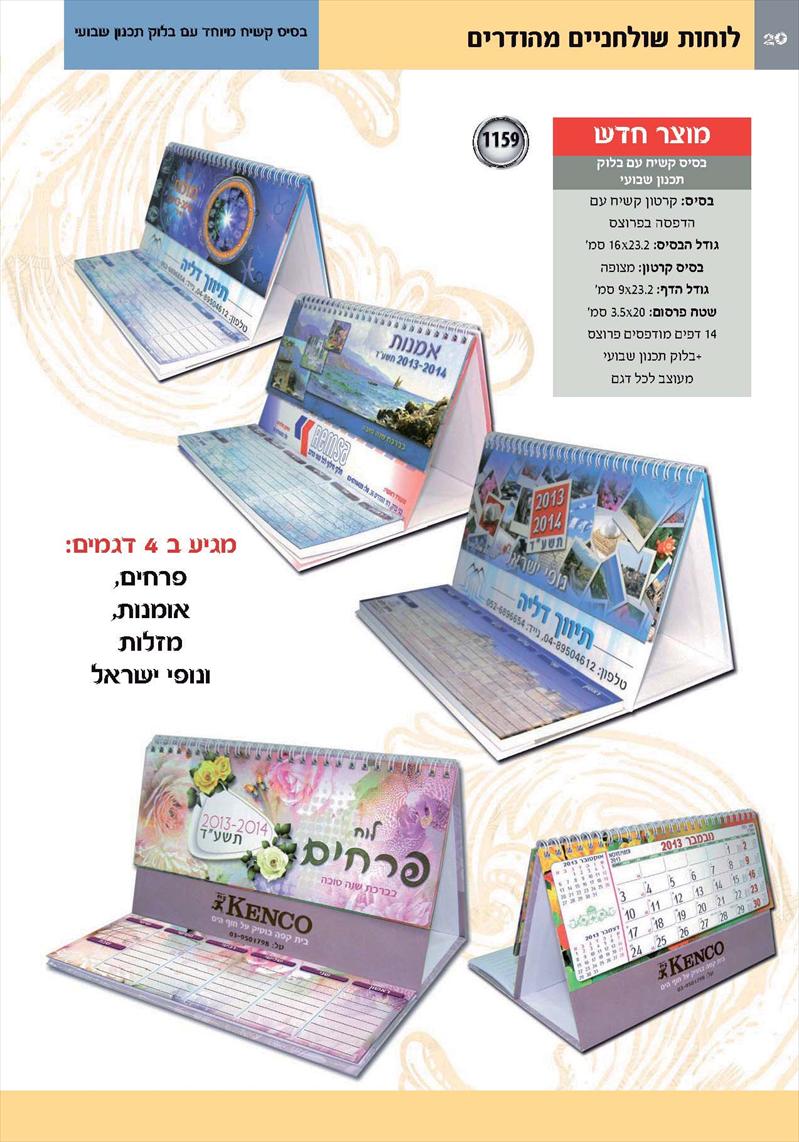 לוחות-שנה שולחניים(מתוך קטלוג תשע"ד 2013-14)