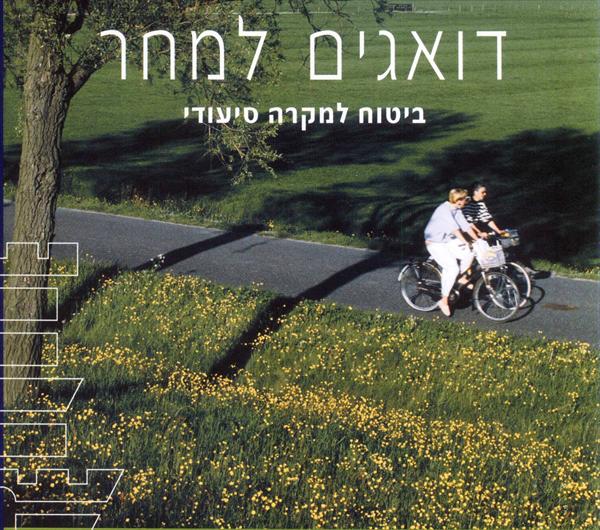 דואגים למחר