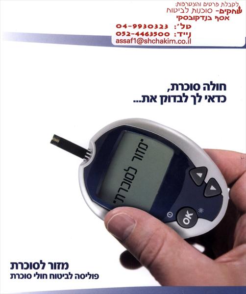 פתרון לחולי סכרת
