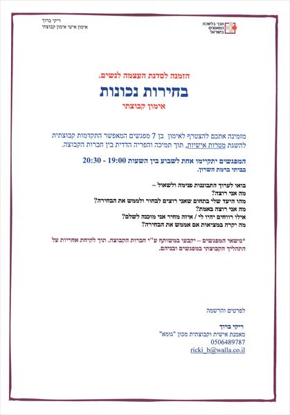 בחירות נכונות- אימון קבוצה
