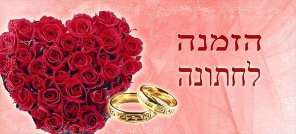 הזמנה לחתונה
