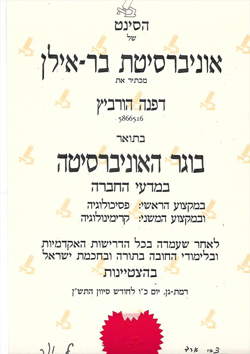 B.A פסיכולוגיה