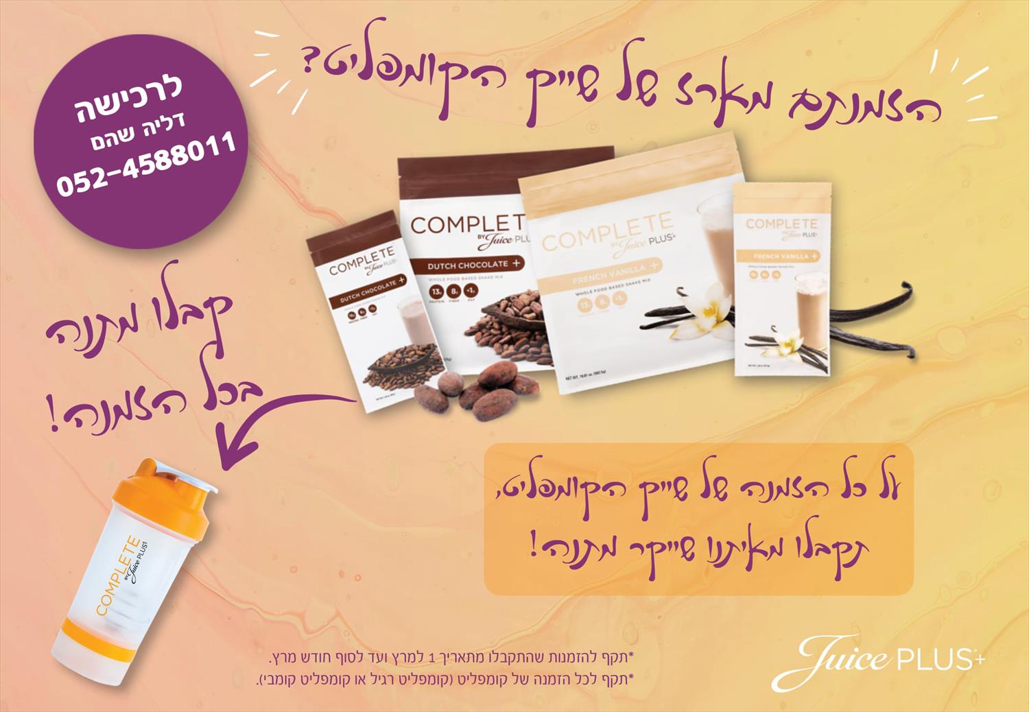 מבצע שייקר מתנה! הזמנתם מארז ארוחות שייק קומפליט? קבלו שייקר במתנה במשך כל חודש מרץ 2022